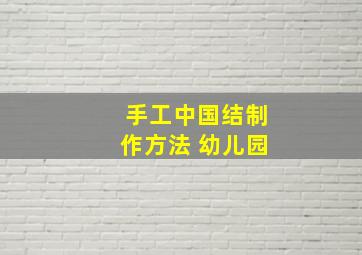 手工中国结制作方法 幼儿园